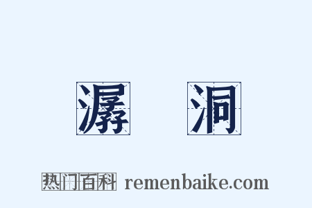 潺湲洞是什么意思的图片